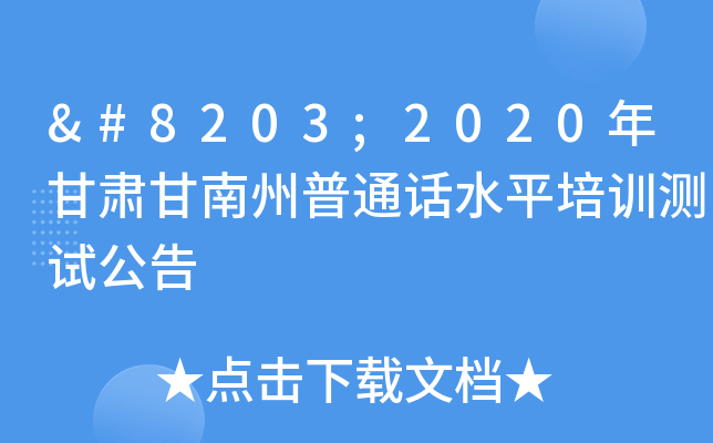 ​2020年甘肃甘南州普通话水平培训测试公告