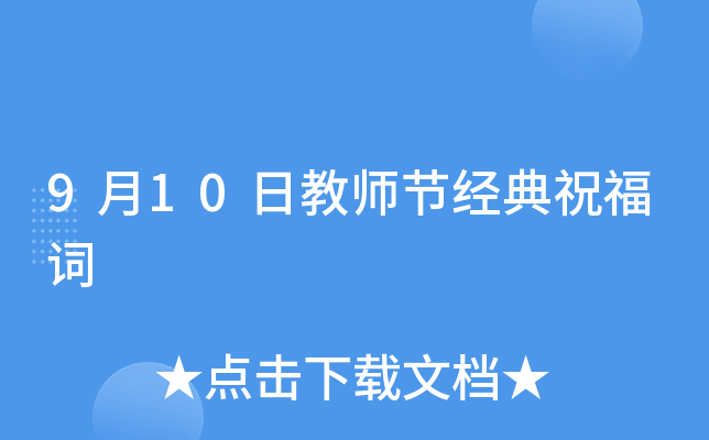 9月10日教师节经典祝福词