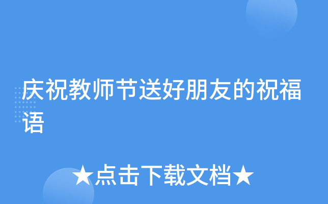 庆祝教师节送好朋友的祝福语