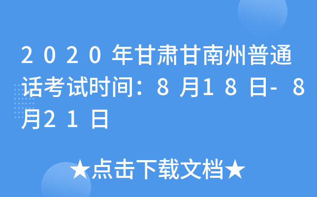 2020年甘肃甘南州普通话考试时间：8月18日-8月21日