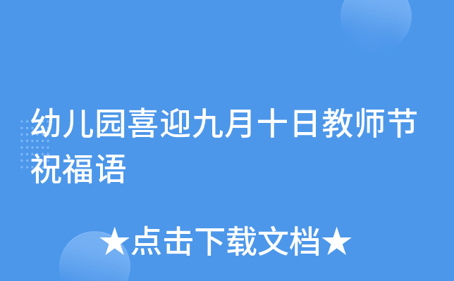 幼儿园喜迎九月十日教师节祝福语