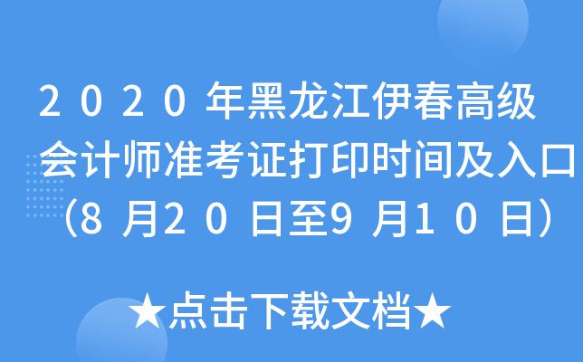 2020年黑龙江伊春高级会计师准考证打印时间及入口（8月20日至9月10日）