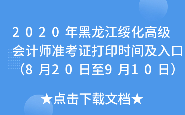 2020年黑龙江绥化高级会计师准考证打印时间及入口（8月20日至9月10日）