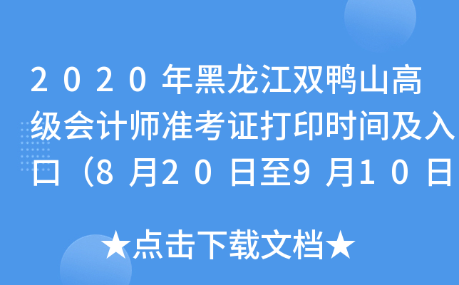 2020年黑龙江双鸭山高级会计师准考证打印时间及入口（8月20日至9月10日）