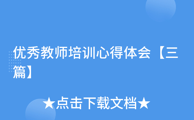 优秀教师培训心得体会【三篇】