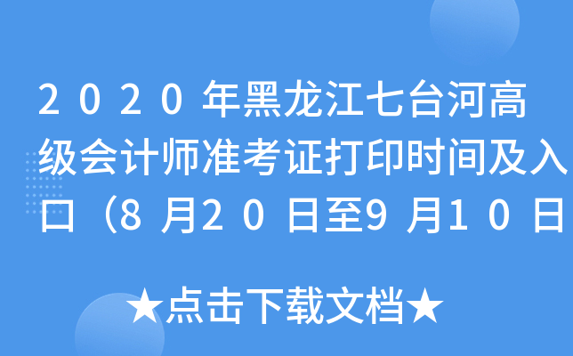 2020年黑龙江七台河高级会计师准考证打印时间及入口（8月20日至9月10日）
