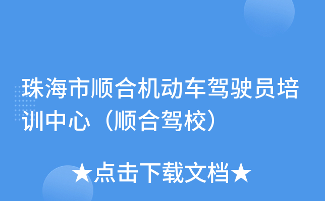 珠海市顺合机动车驾驶员培训中心（顺合驾校）