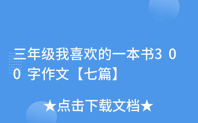三年级我喜欢的一本书300字作文【七篇】