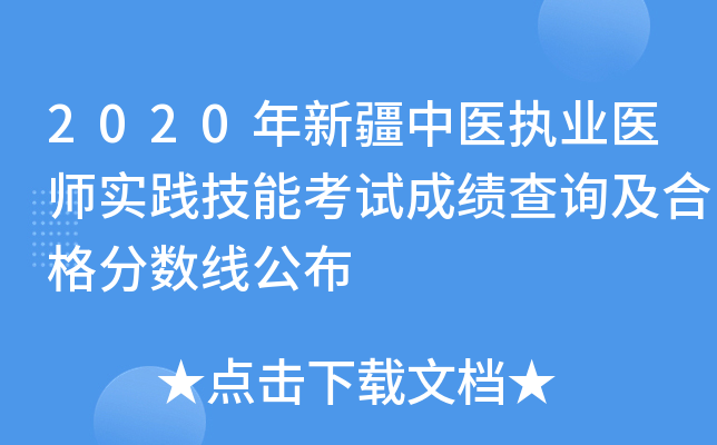 2020年新疆中医执业医师实践技能考试成绩查询及合格分数线公布