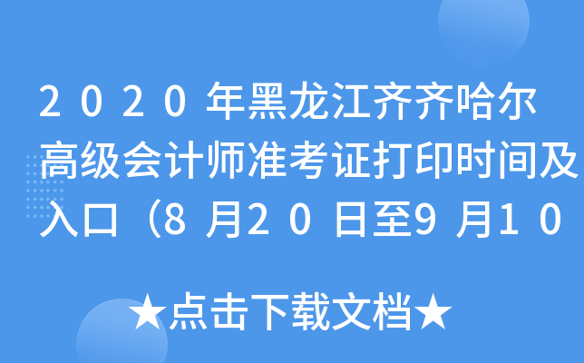 2020年黑龙江齐齐哈尔高级会计师准考证打印时间及入口（8月20日至9月10日）