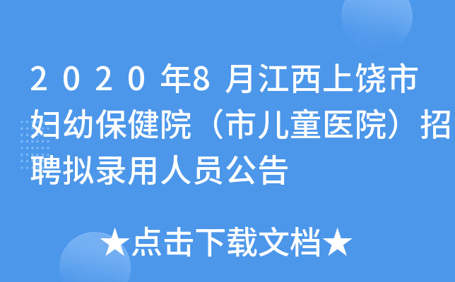 2020年8月江西上饶市妇幼保健院（市儿童医院）招聘拟录用人员公告