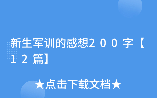 新生军训的感想200字【12篇】