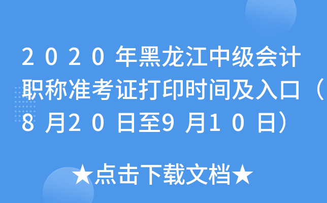 2020年黑龙江中级会计职称准考证打印时间及入口（8月20日至9月10日）