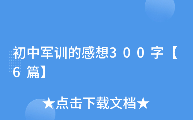 初中军训的感想300字【6篇】