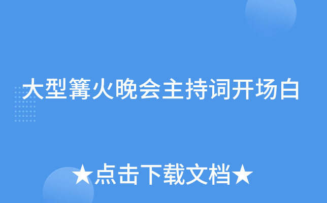 大型篝火晚会主持词开场白