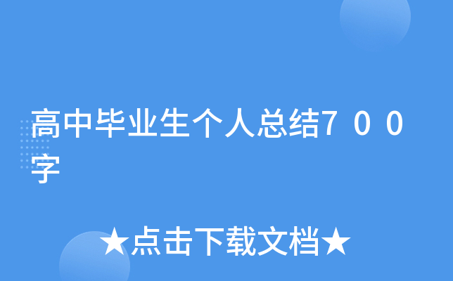 高中毕业生个人总结700字
