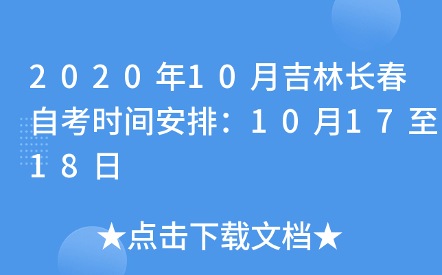 2020年10月吉林长春自考时间安排：10月17至18日