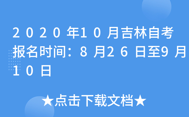 2020年10月吉林自考报名时间：8月26日至9月10日