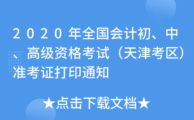 2020年全国会计初、中、高级资格考试（天津考区）准考证打印通知