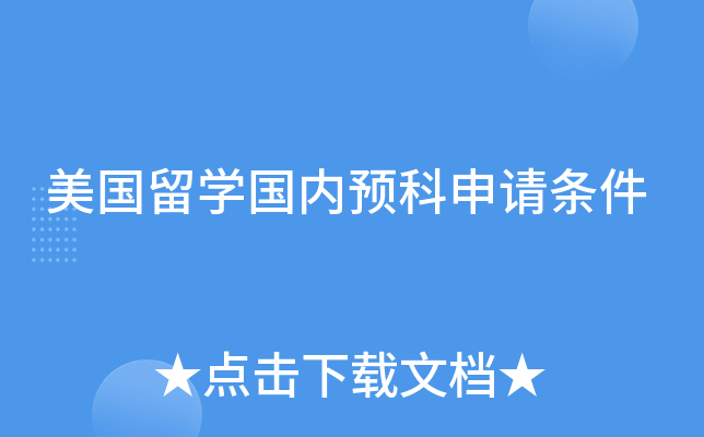 美国留开云kaiyun(中国)国内预科申请条件