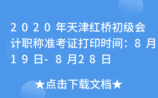 2020�������ų������ְ��׼��֤��ӡʱ�䣺8��19��-8��28��