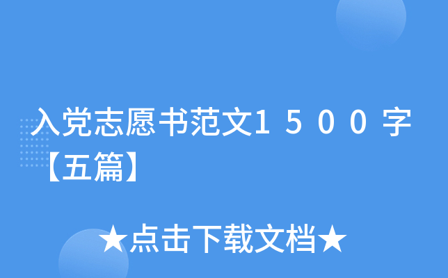 入党志愿书范文1500字【五篇】