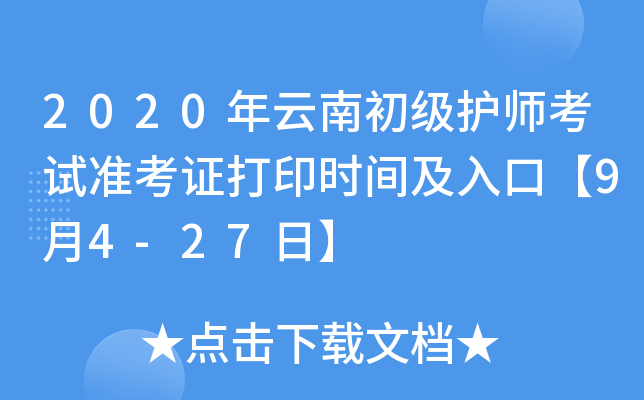 2020年云南初级护师考试准考证打印时间及入口【9月4-27日】