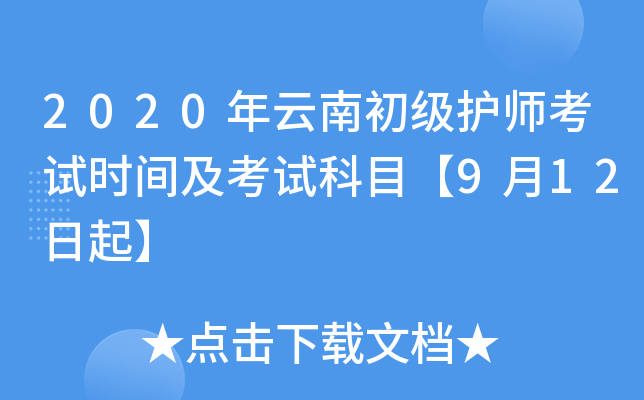 2020年云南初级护师考试时间及考试科目【9月12日起】