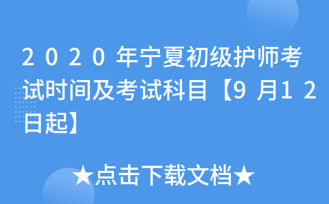 2020年宁夏初级护师考试时间及考试科目【9月12日起】