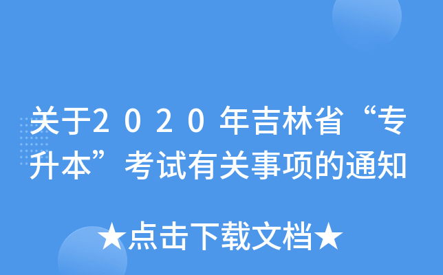 关于2020年吉林省“专升本”考试有关事项的通知