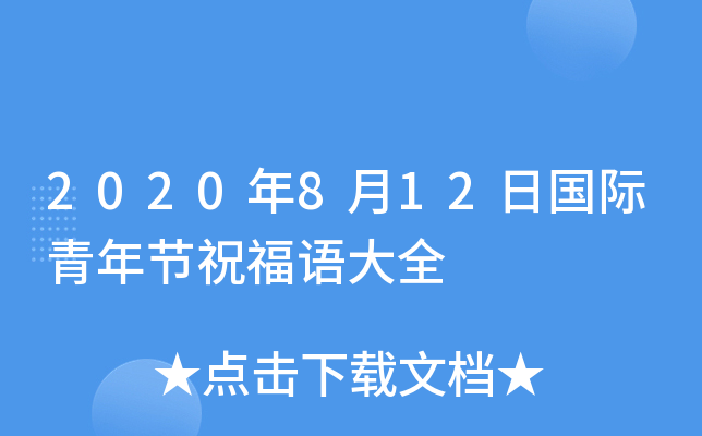 2020年8月12日国际青年节祝福语大全
