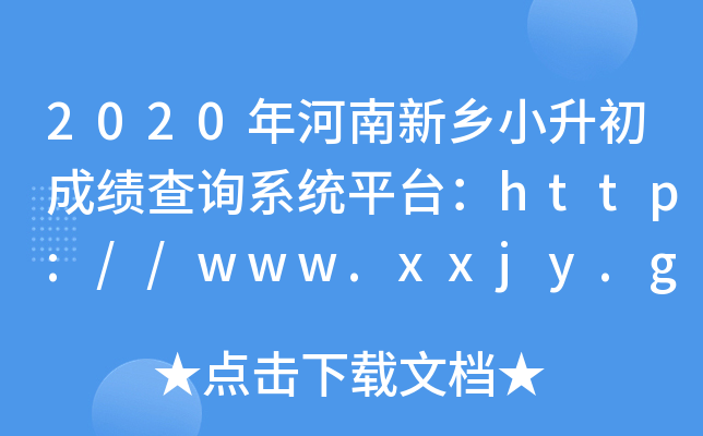 2020���������С�����ɼ���ѯϵͳƽ̨��http://www.xxjy.gov.cn/