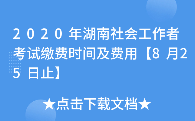 2020年湖南社会工作者考试缴费时间及费用【8月25日止】