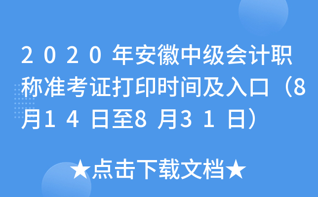 2020年安徽中级会计职称准考证打印时间及入口（8月14日至8月31日）