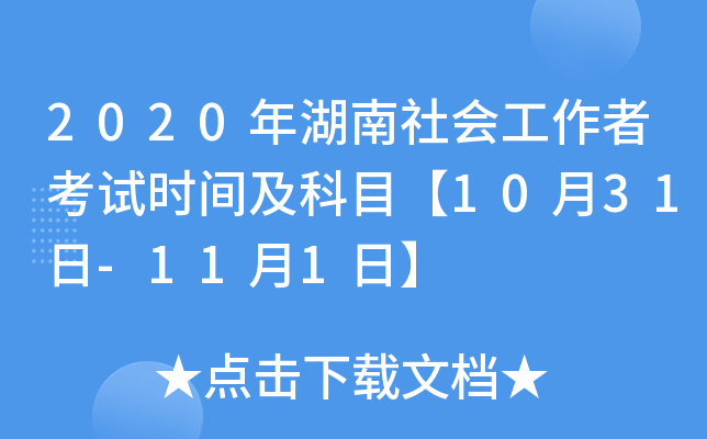 2020年湖南社会工作者考试时间及科目【10月31日-11月1日】