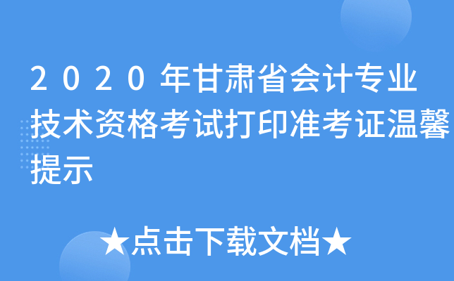 2020年甘肃省会计专业技术资格考试打印准考证温馨提示