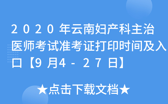 2020年云南妇产科主治医师考试准考证打印时间及入口【9月4-27日】