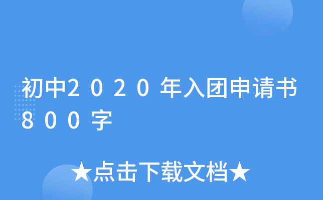 初中2020年入团申请书800字