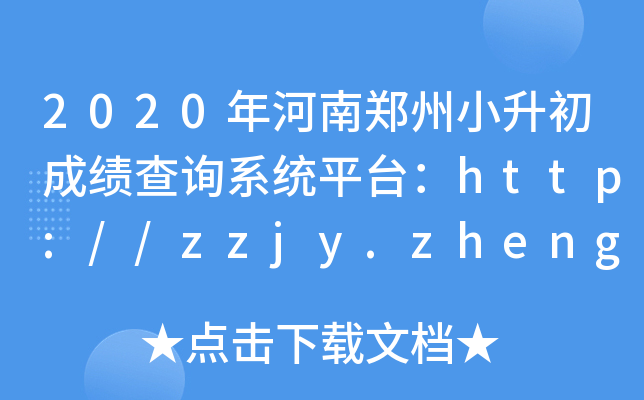 2020年河南郑州小升初成绩查询系统平台：http://zzjy.zhengzhou.gov.cn/