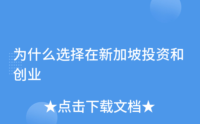 为什么选择在新加坡投资和创业