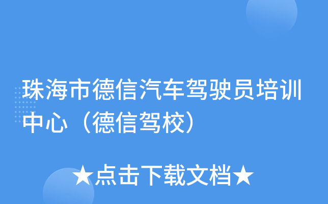 珠海市德信汽车驾驶员培训中心（德信驾校）