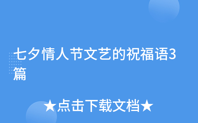 七夕情人节文艺的祝福语3篇