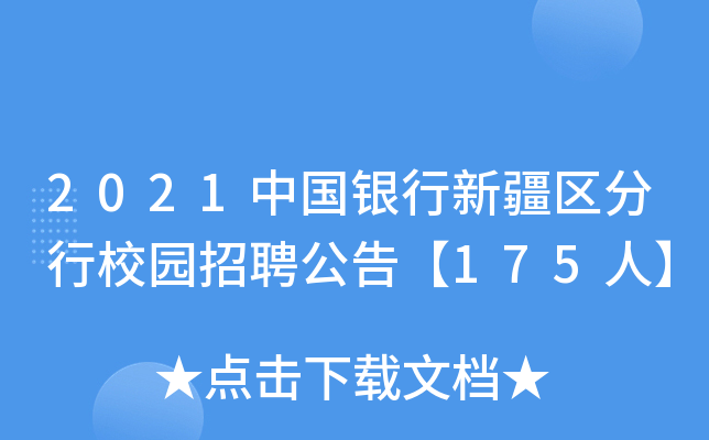 2021中国银行新疆区分行校园招聘公告【175人】