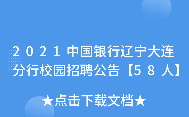 2021中国银行辽宁大连分行校园招聘公告【58人】