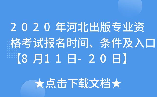 2020年河北出版专业资格考试报名时间、条件及入口【8月11日-20日】