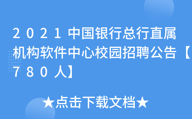 2021中国银行总行直属机构软件中心校园招聘公告【780人】