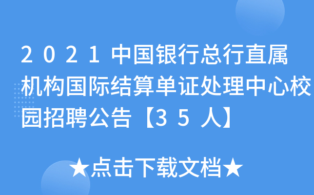 2021中国银行总行直属机构国际结算单证处理中心校园招聘公告【35人】