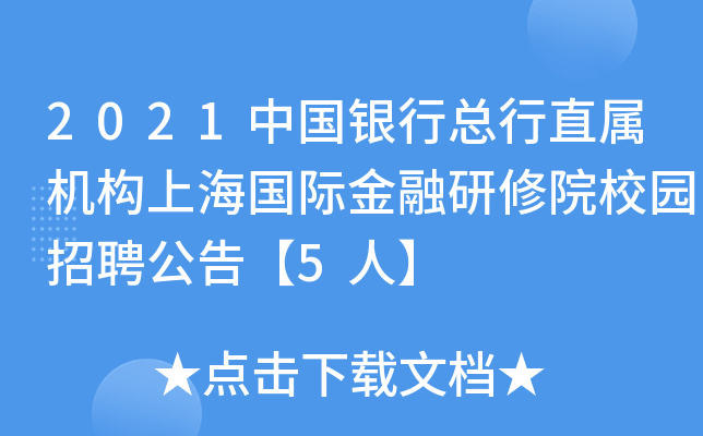 2021中国银行总行直属机构上海国际金融研修院校园招聘公告【5人】