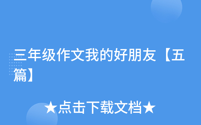 三年级作文我的好朋友【五篇】