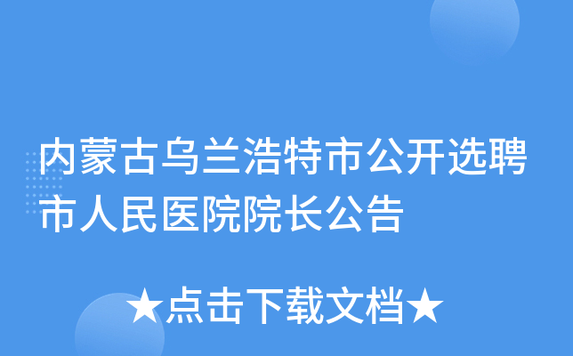 内蒙古乌兰浩特市公开选聘市人民医院院长公告